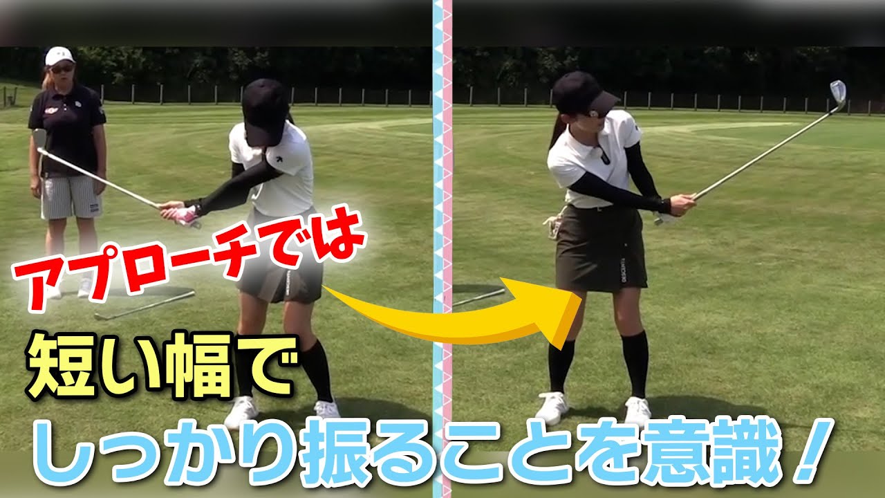 山本里菜がアプローチ特訓！ポイントは "短い幅" でしっかり振ること【100切り企画】