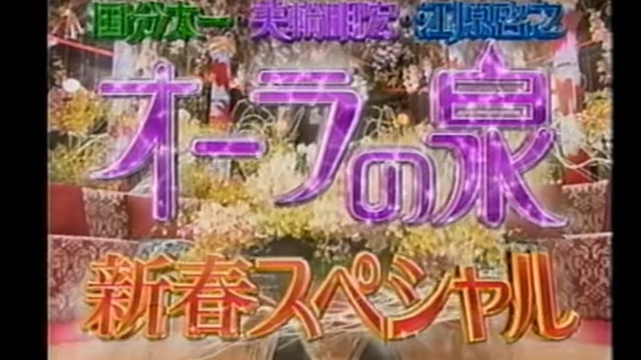 2007年 オーラの泉新春SP