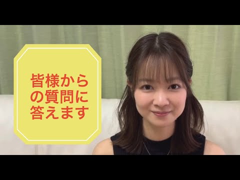 いただいた質問に答えます