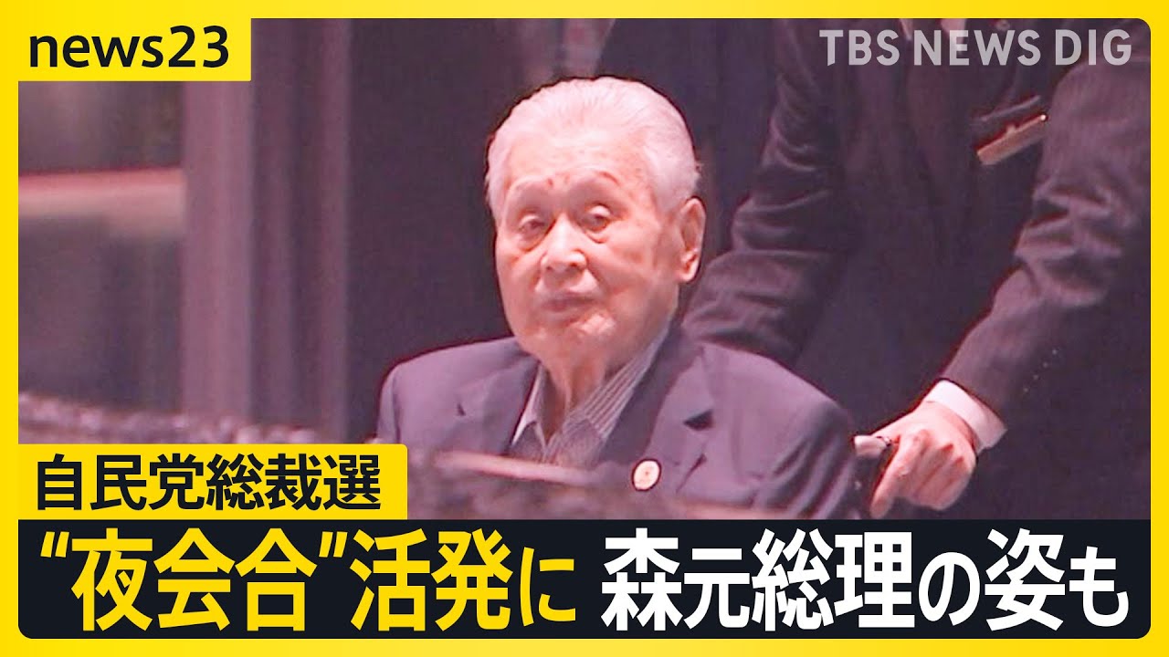 森元総理の姿も…自民党総裁選で“夜会合”活発化　立憲代表選…菅直人元総理が挙げた“女性議員”【news23】｜TBS NEWS DIG