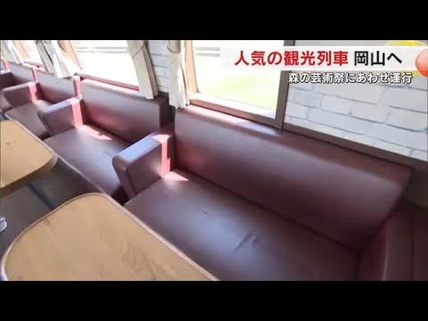 ９月開幕の岡山県北のアートイベントに合わせ運行　ＪＲ西日本の人気観光列車試乗会【岡山】 (24/08/23 18:00)