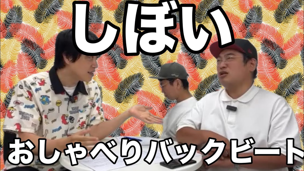 【第15回】三拍子YouTubeラジオ『おしゃべりバックビート』