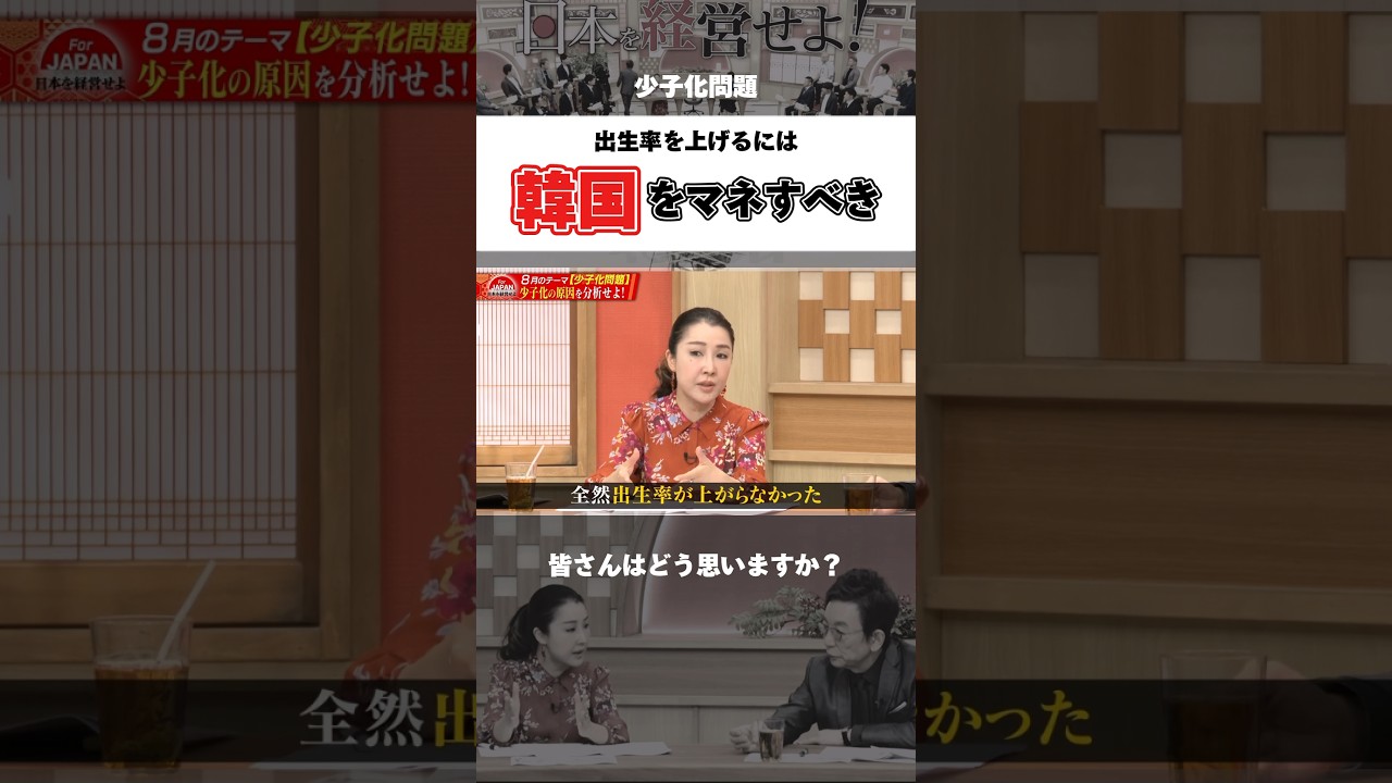 出生率を上げるには韓国をマネすべき #日本 #少子化 #古舘伊知郎 #shorts