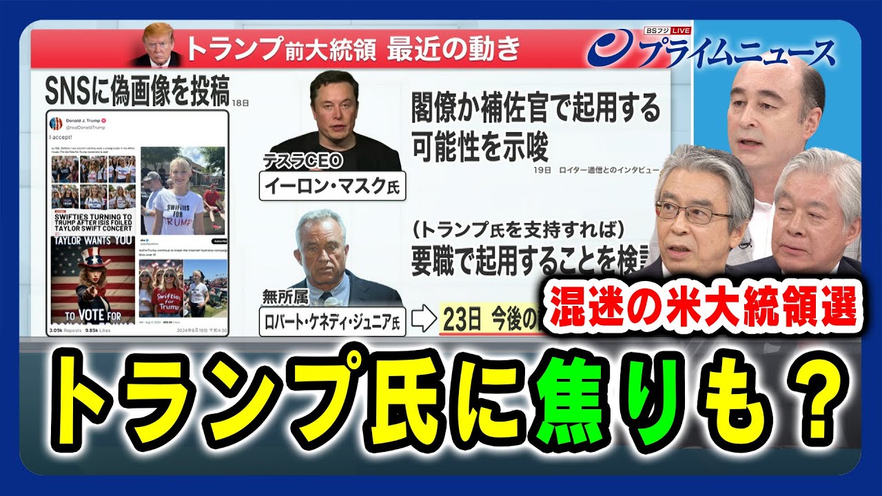 【トランプ氏に焦りも？ 】“トランプ節”変化の可能性は？  杉山晋輔×グレン・S・フクシマ×ジョセフ・クラフト 2024/8/23放送＜後編＞