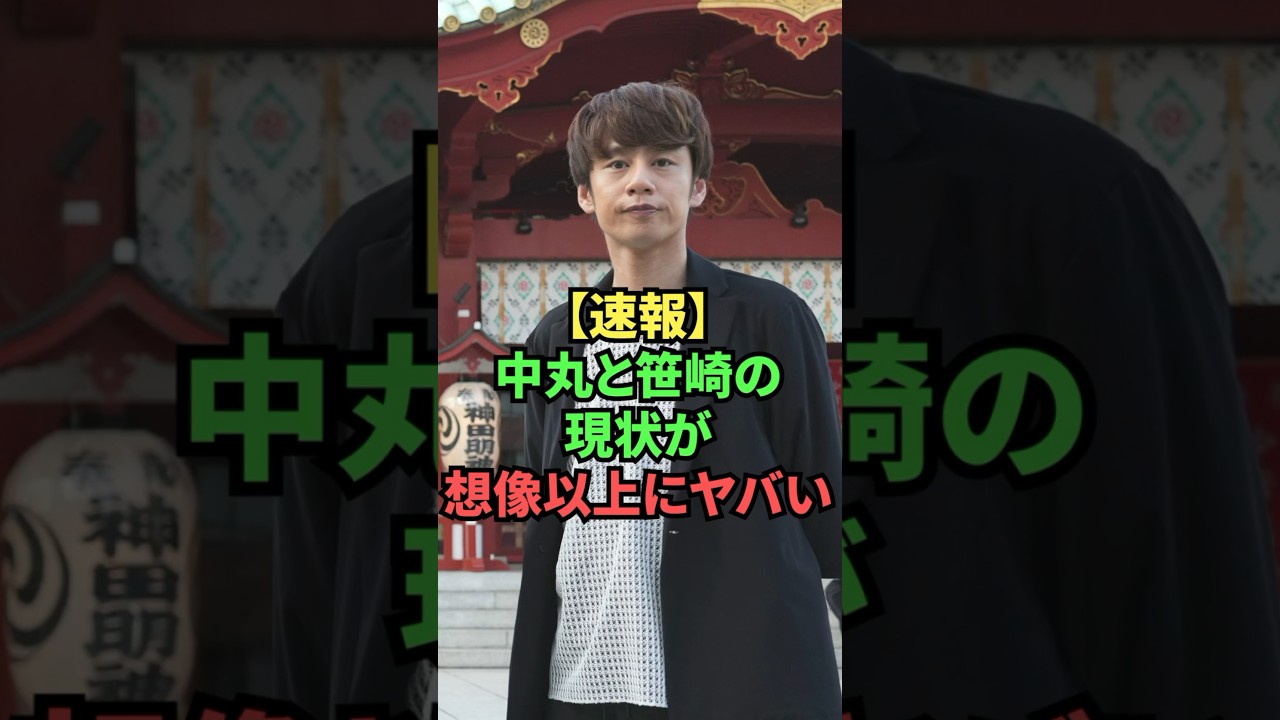 【速報】中丸と笹崎の現状が想像以上にヤバい