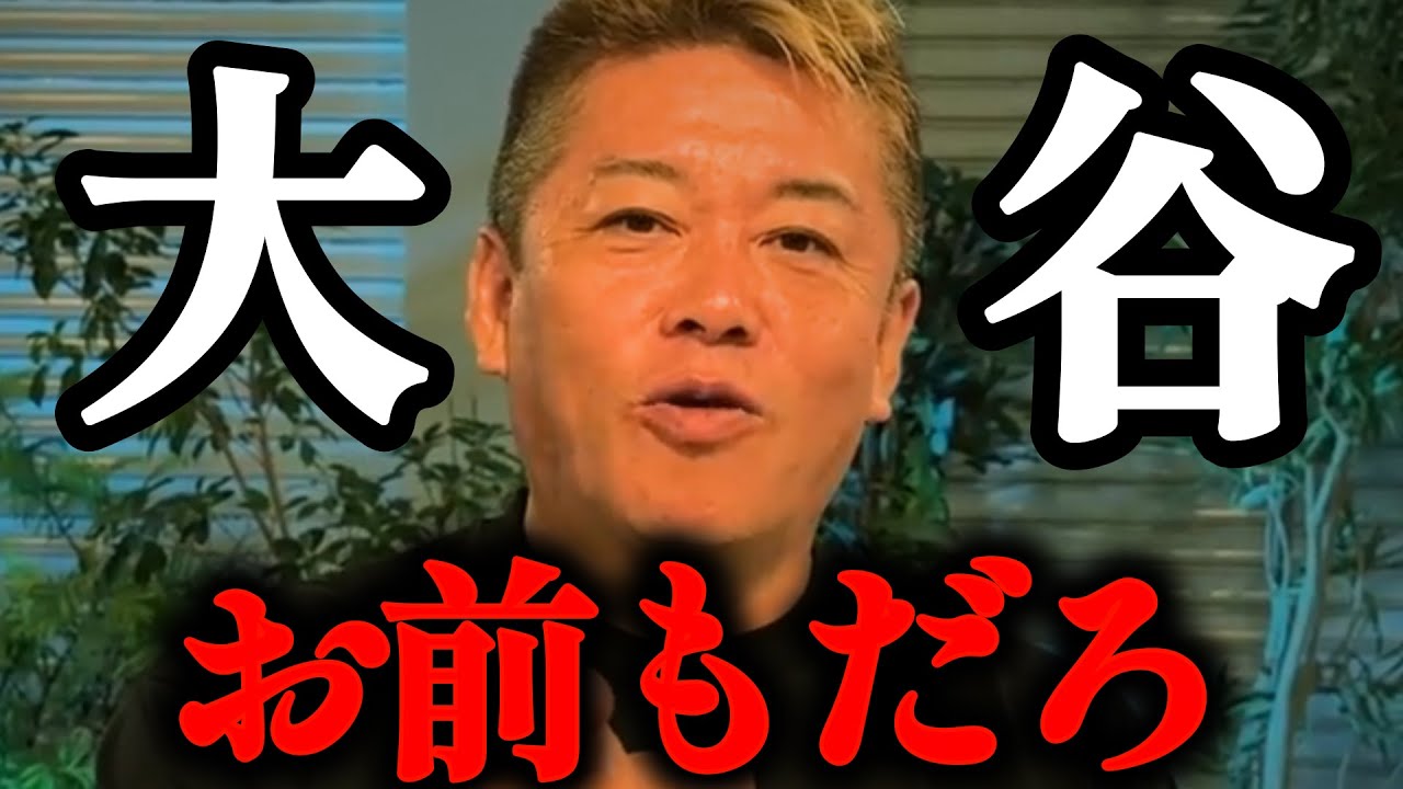 マジでヤバいです！このままでは大谷選手も…【ホリエモン・切り抜き・大谷翔平・水原一平・MLB】