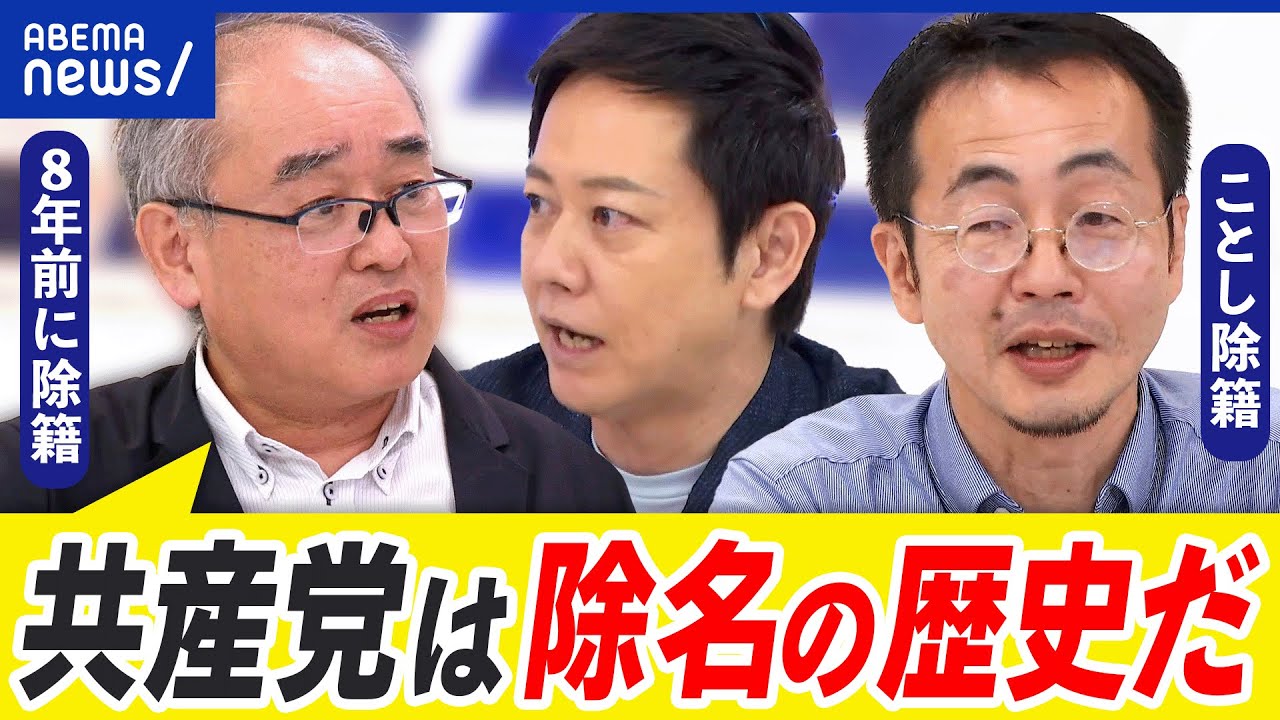 【日本共産党】なぜ次々と除籍・除名？ブログ記事が違反？閉鎖的イメージ？党の役割は？｜アベプラ