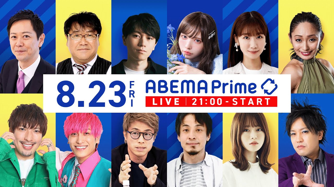 【アベマ同時配信中】｢令和のコメ騒動…メディアが加担？／学歴ロンダ｣ 8月23日(金) よる9時｜アベプラ