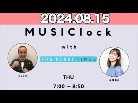 MUSIClock with THE FIRST TIMES   山崎あみ / ちぇく田  2024年8月15日  #みゅじろく