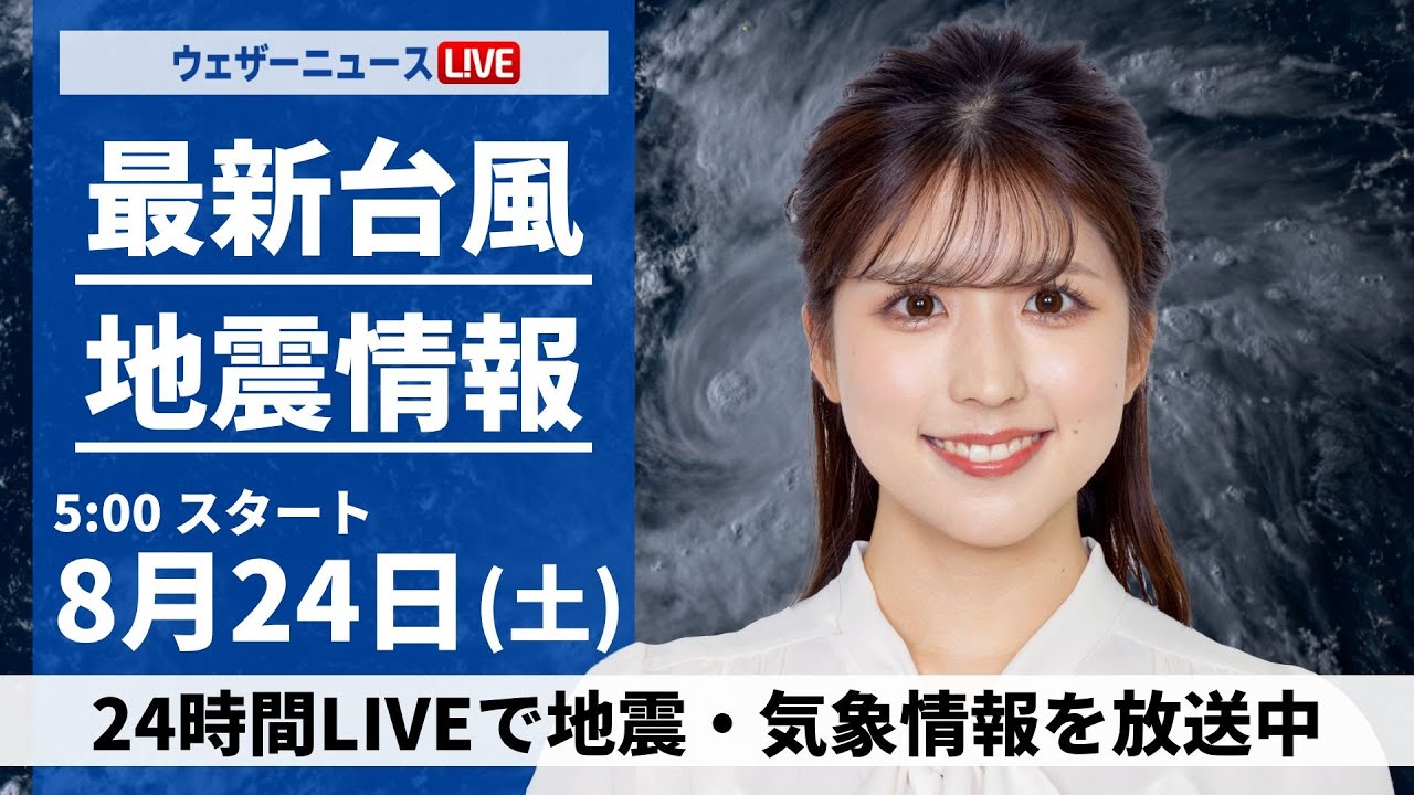 【LIVE】最新気象・地震情報 2024年8月24日(土)／関東以西は変わりやすい空　急な雷雨に注意〈ウェザーニュースLiVEモーニング・小林 李衣奈／内藤 邦裕〉