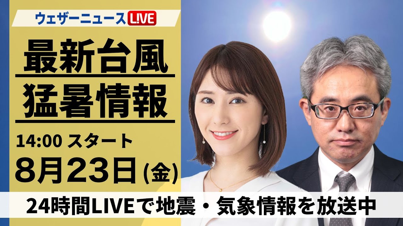 【LIVE】最新気象・地震情報 2024年8月23日(金)／＜ウェザーニュースLiVEアフタヌーン 白井 ゆかり／本田 竜也＞