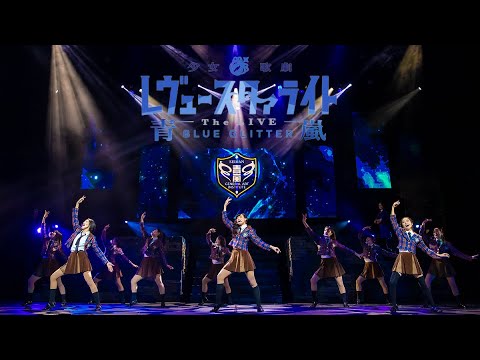 【期間限定】少女☆歌劇 レヴュースタァライト -The LIVE 青嵐- BLUE GLITTER