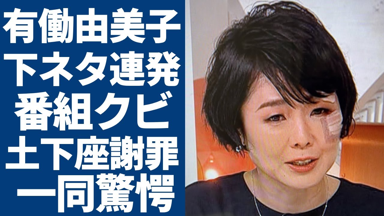 有働由美子が生放送中に下ネタ連発で放送事故...本気で"絶頂"した現場や"with MUSIC"クビになった実態に驚愕...「元NHK」の女子アナが未婚で不妊治療を行う真相に言葉を失う...