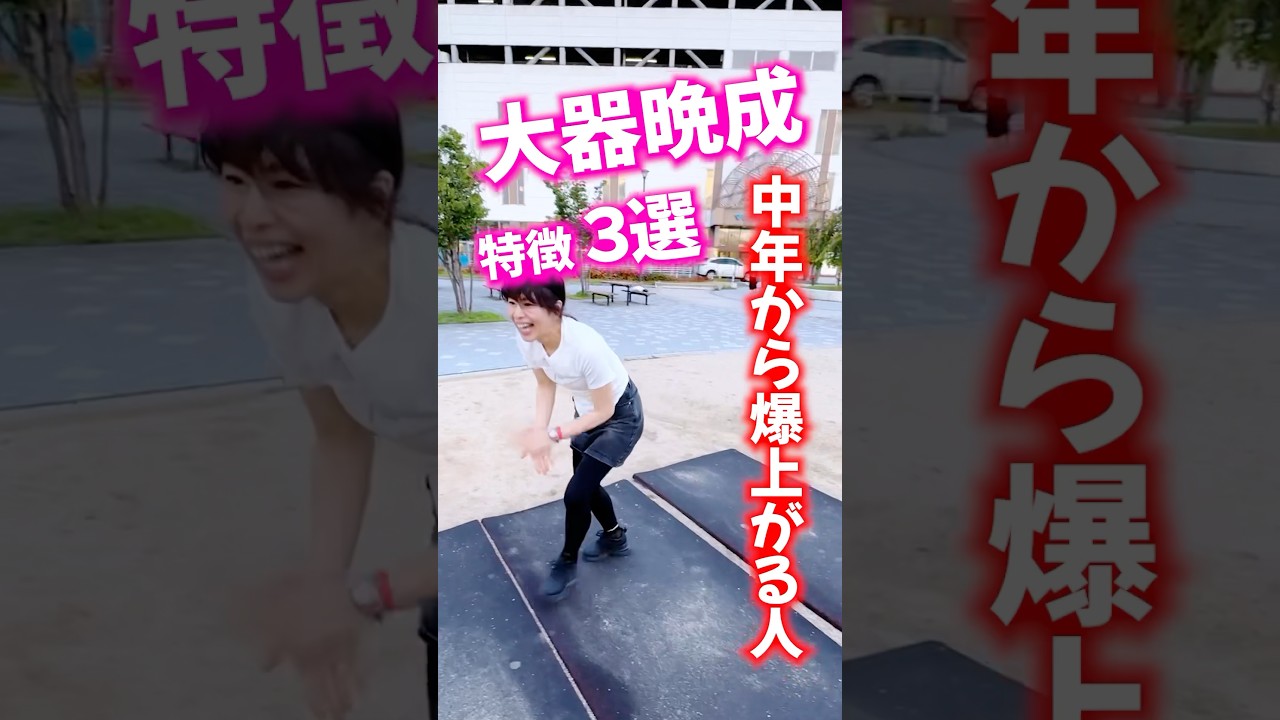 ⚠️大器晩成型の特徴3選⚠️これから爆上がる人はコレだ‼️ #人生激変 #幸運の前兆