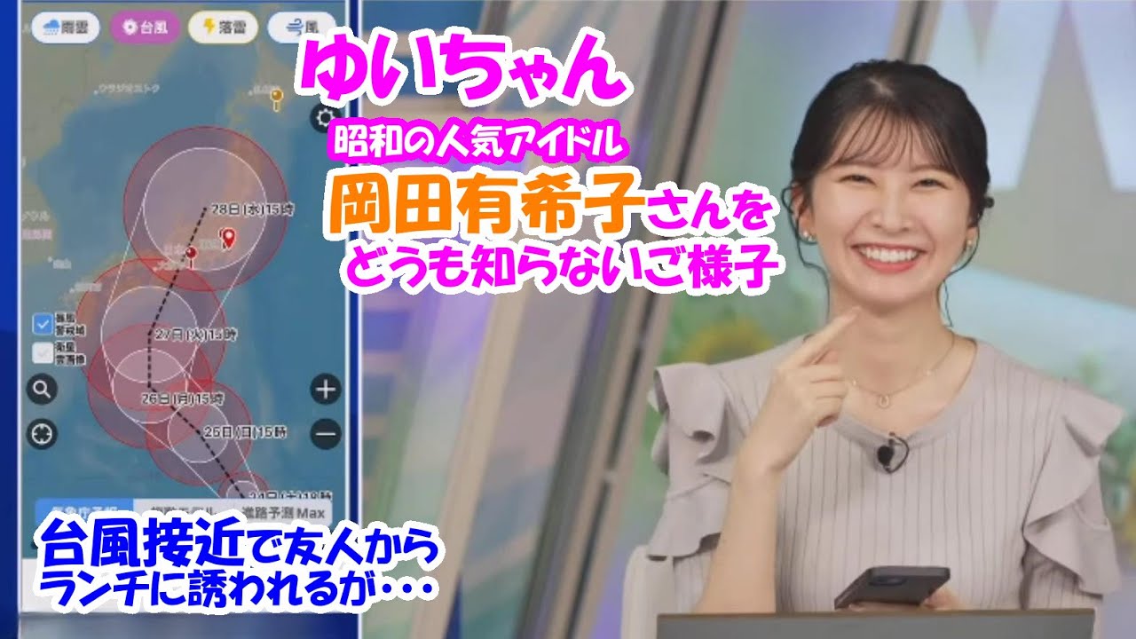 【駒木結衣】昭和の人気アイドル岡田有希子さんをよく知らないご様子のゆいちゃん 台風接近で旅行をキャンセルの友人から改めてランチに誘われる 【ウェザーニュースLiVE】2024.8.22