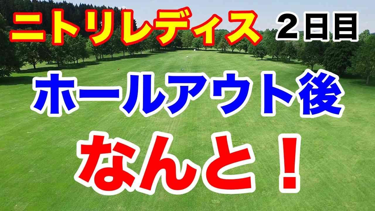 そんなリアクションしなくても【国内女子ゴルフツアー第24戦】ニトリレディスゴルフトーナメント２日目の結果　政田夢乃vs須藤弥勒結果は？