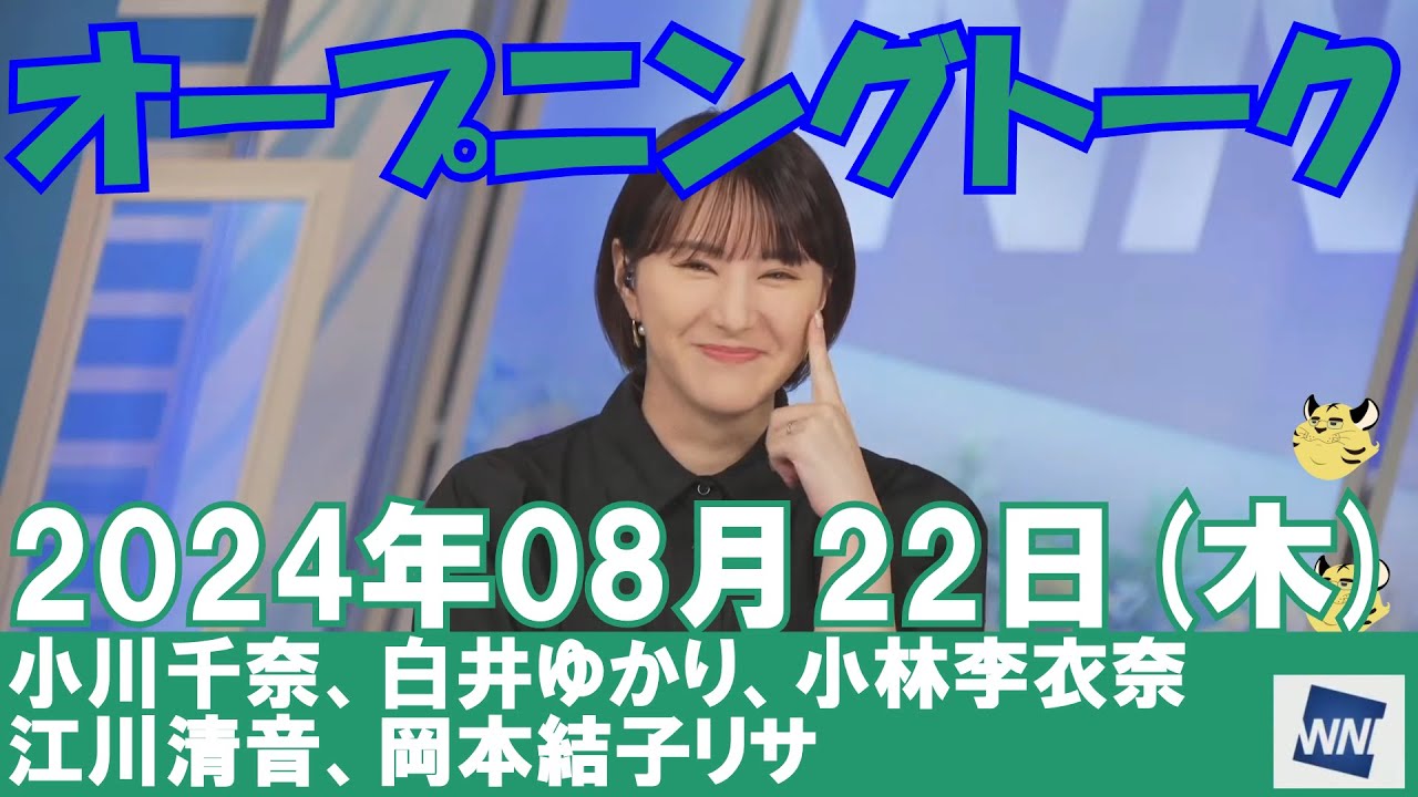 【オープニングトーク】2024年08月22日(木)#オープニングトーク#ウェザーニュース切り抜き#小川千奈#白井ゆかり#小林李衣奈#江川清音#岡本結子リサ