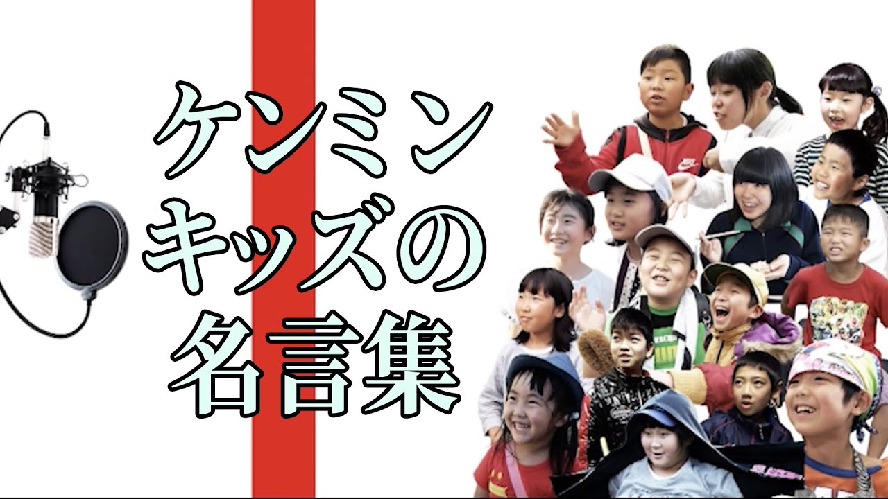 【まとめ】日本全国ケンミンキッズ 珠玉の名言集！！【秘密のケンミンSHOW極公式|2024年8月15日 放送】