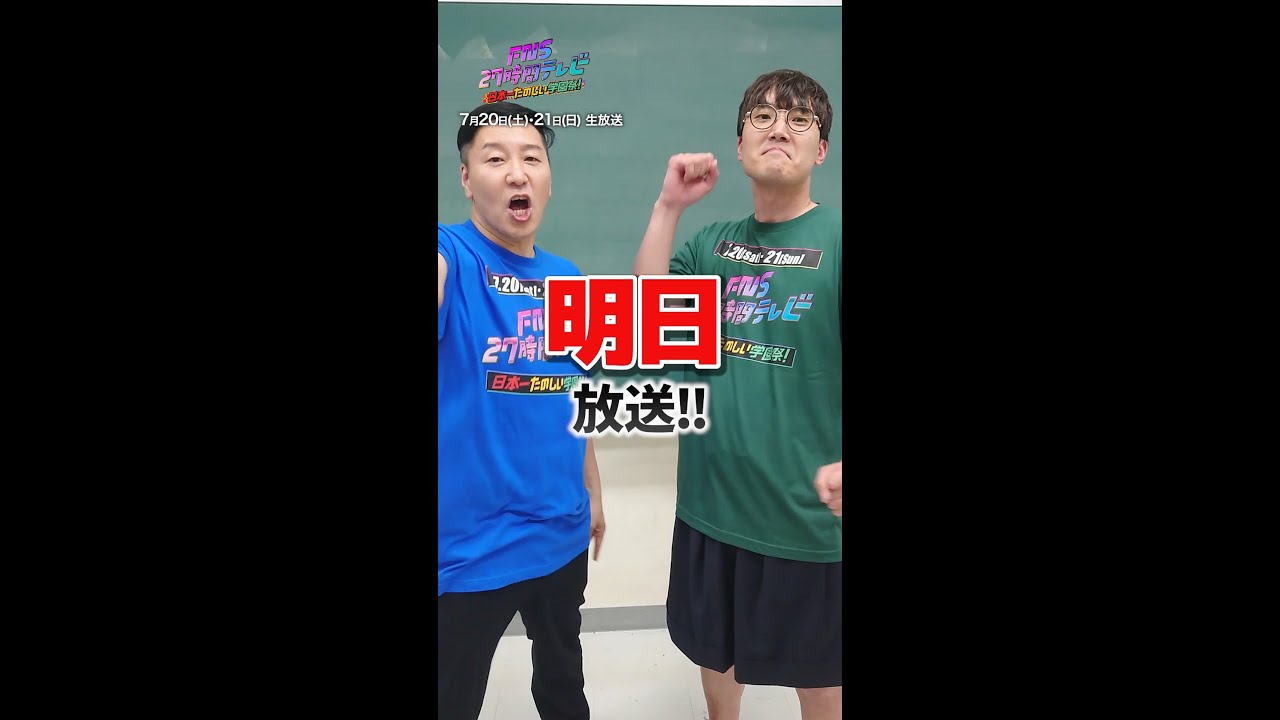 放送まで…あと1日！【＃FNS27時間テレビ】#チョコプラ #ハナコ #Shorts