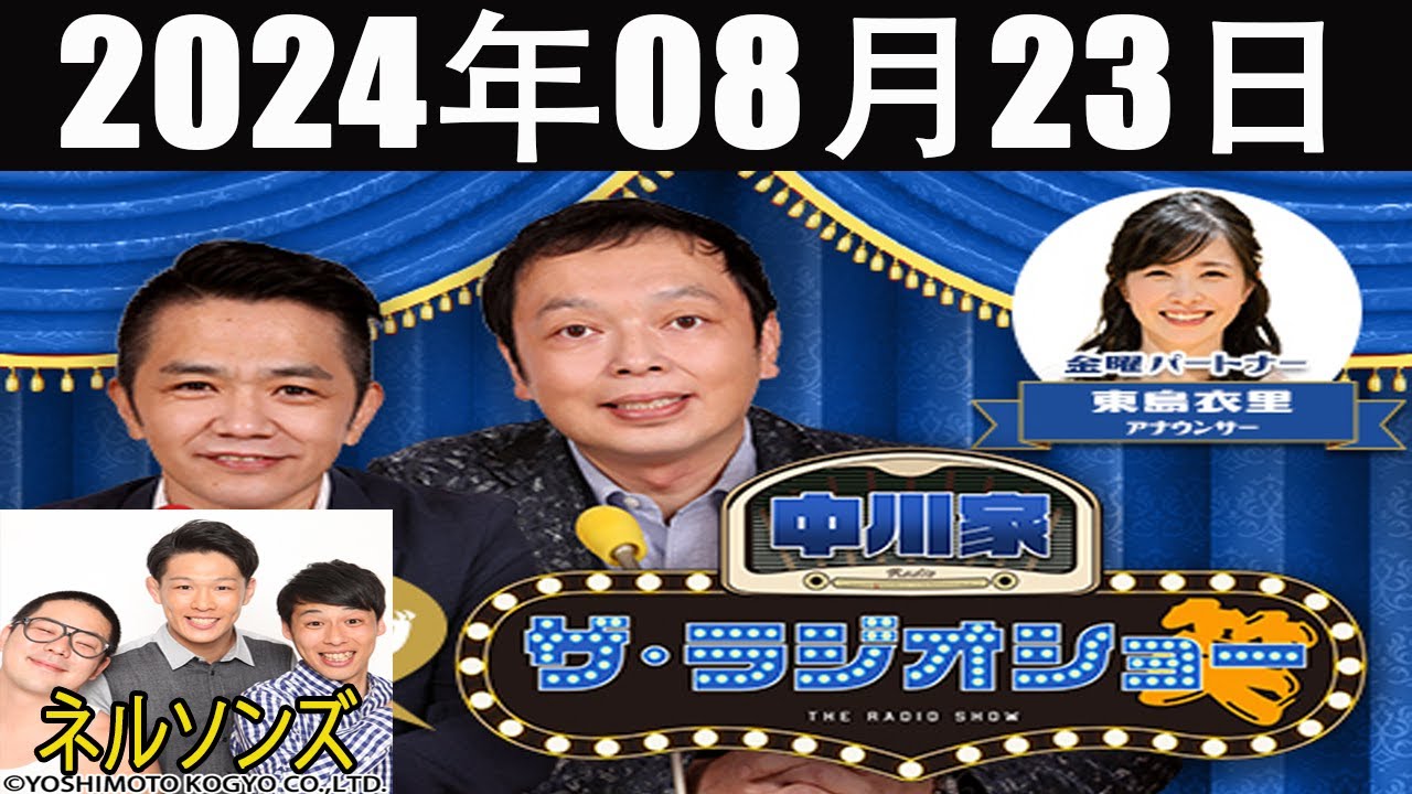 中川家　ザ・ラジオショー FULL【中川家、東島衣里 (ニッポン放送アナウンサー) ゲス ト: ネルソンズ】2024年08月23日