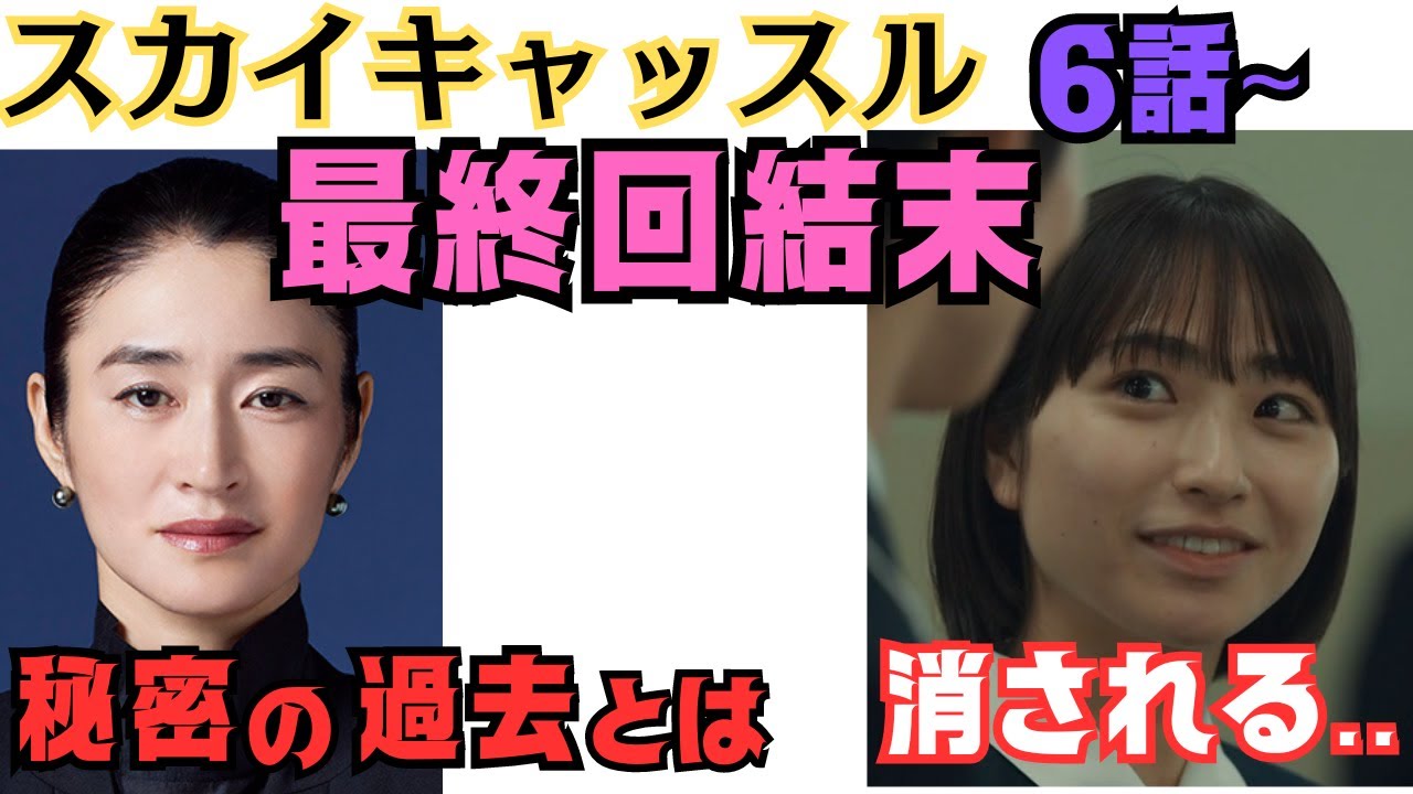 【スカイキャッスル6話】九条彩香の過去の秘密は夫・娘を…山田未久がテスト予想の秘密を知り脅すも消される?南沢青葉も犠牲/犯人に…ドラマ最終回結末ネタバレあらすじ韓国,日本考察7話8話9話10話