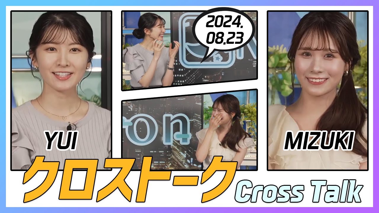 戸北美月 & 駒木結衣 クロストーク 2024.08.23