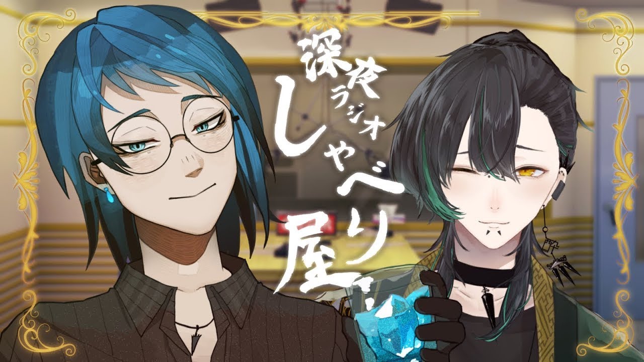 【深夜ラジオ】蒼玉&ちゃらんぽらんど合同企画「しゃべり屋」