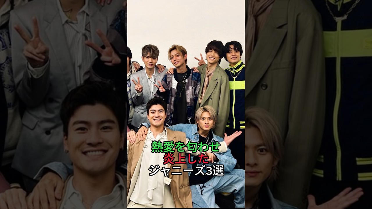 熱愛を匂わせ炎上したジャニーズ3選　#ジャニーズ #tobe #kingandprince #キンプリ #numberi #sixtones #平野紫耀 #高橋海人 #ジェシー