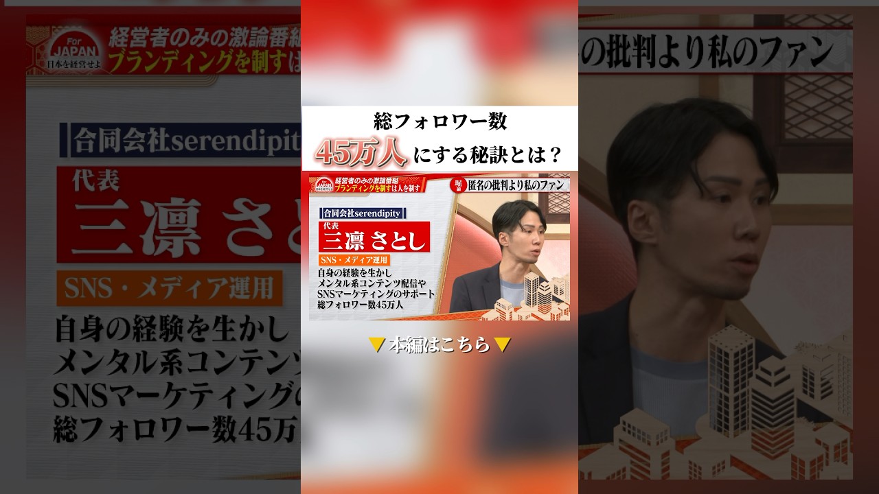 総フォロワー数45万人にする秘訣とは？ #三凛さとし #SNS #SNSマーケティング #shorts