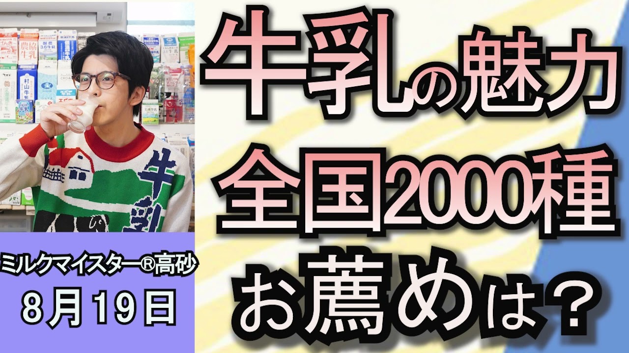 ミルクマイスター®高砂「牛乳の魅力　全国２０００種からのお薦めを聞く」８月１９日