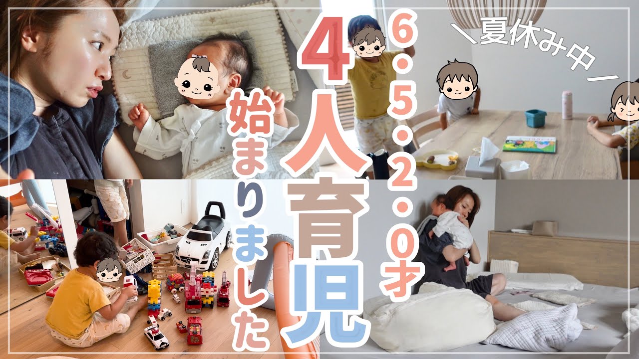 【ワンオペ】夏休みの6・5・2・０歳！4人育児スタートー！【新生児】