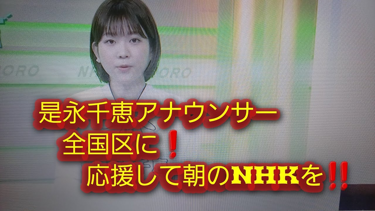 是永千恵アナウンサーNHK朝の顔に❗