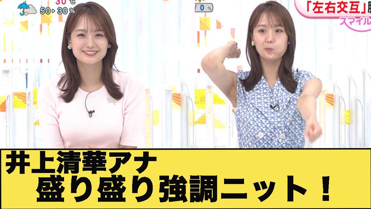 井上清華アナ　The 強調！！