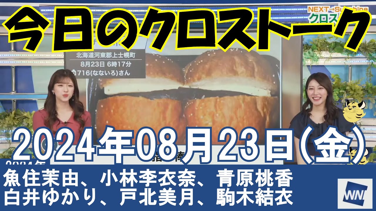 【クロストーク】2024年08月23日(金)#クロストーク#ウェザーニュース切り抜き#魚住茉由#小林李衣奈#青原桃香#白井ゆかり#戸北美月#駒木結衣