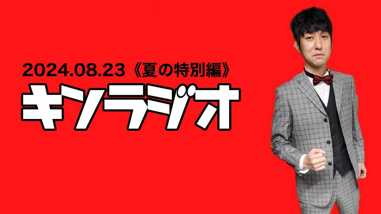 【第82回】キンラジオ