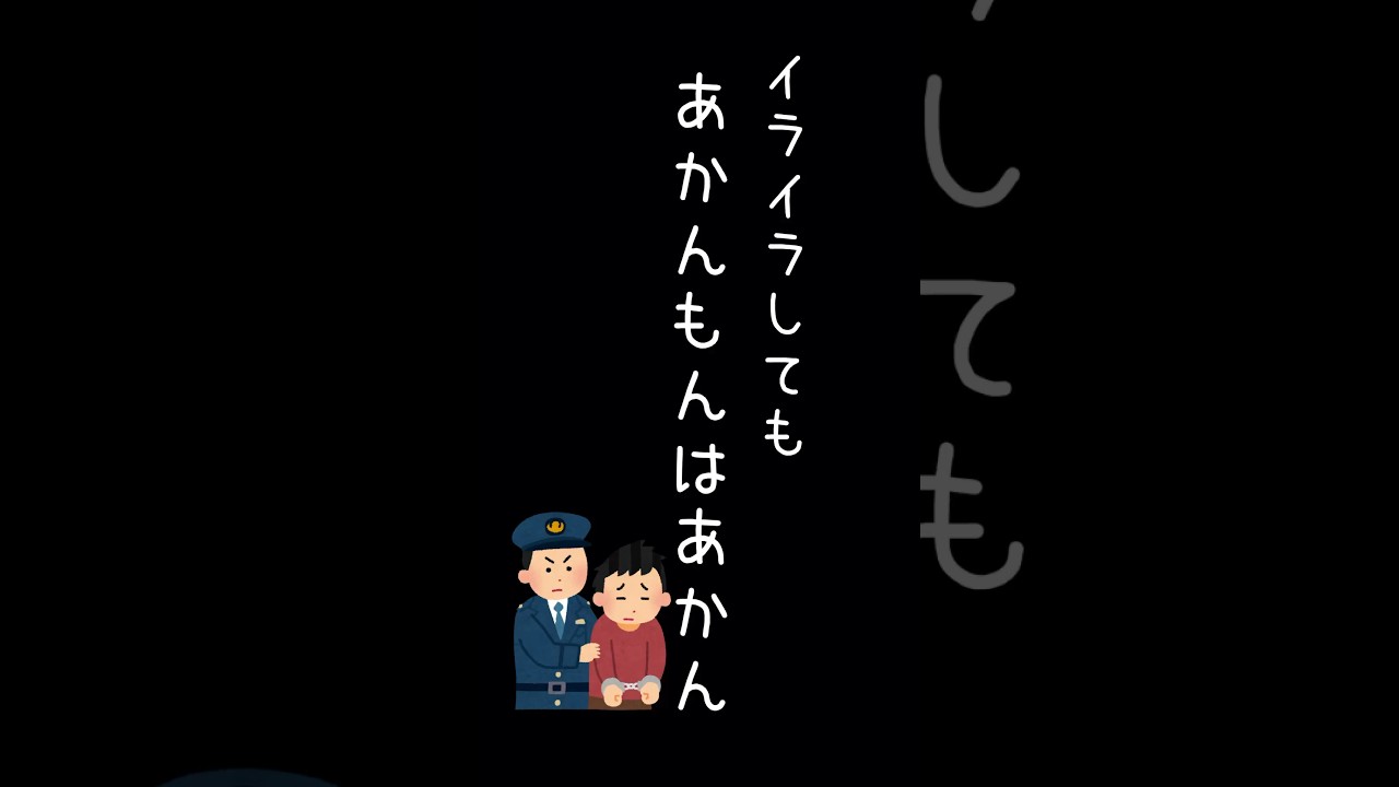 イライラしてもあかんもんはあかん #shorts