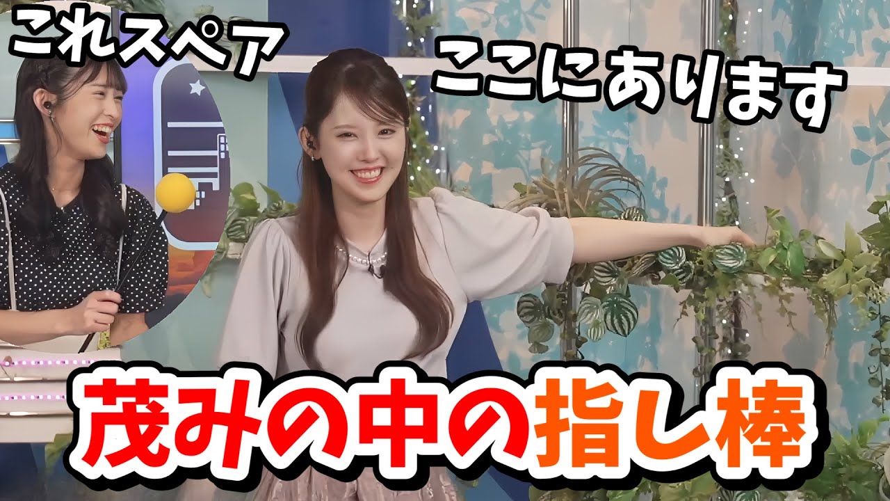 【山岸愛梨・小川千奈】せんちゃんを心配してスペアの指し棒を持ってきてくれたあいりん！もう１本は茂みの中に！【ウェザーニュース切り抜き】