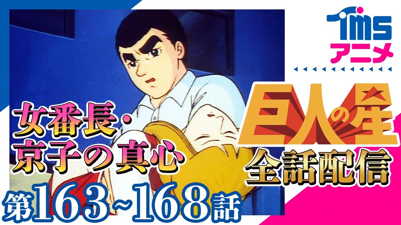 [全話配信]巨人の星 第163～168話 9/7 20:59まで│梶原一騎・川崎のぼるのスポ根の元祖ともいえる超人気野球マンガ原作│TMSアニメ60周年