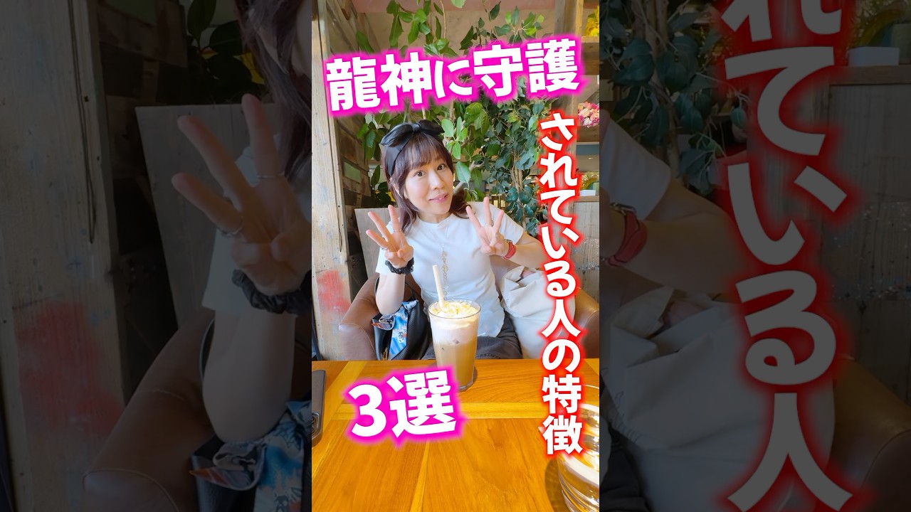 ⚠️龍神に守護されてる人の特徴3選⚠️あなたはいくつ当てはまる⁉️ #龍神 #人生を変える #shorts