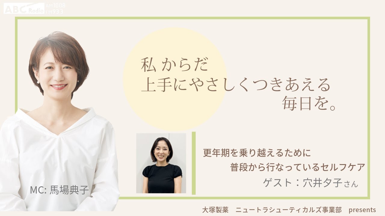大塚製薬ニュートラシューティカルズ事業部presents 私 からだ上手にやさしくつきあえる毎日を。ゲスト：穴井夕子さん