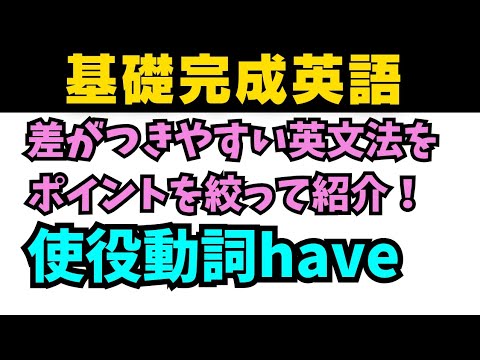 【基礎完成英語】知らないとヤバイ差がつく英文法！使役動詞haveの意外な使い方！#英語 #一般動詞 #英文法 #中学英語 #乃木坂46 #久保史緒里 #星屑テレパス #関係代名詞 #同格 #柏木由紀