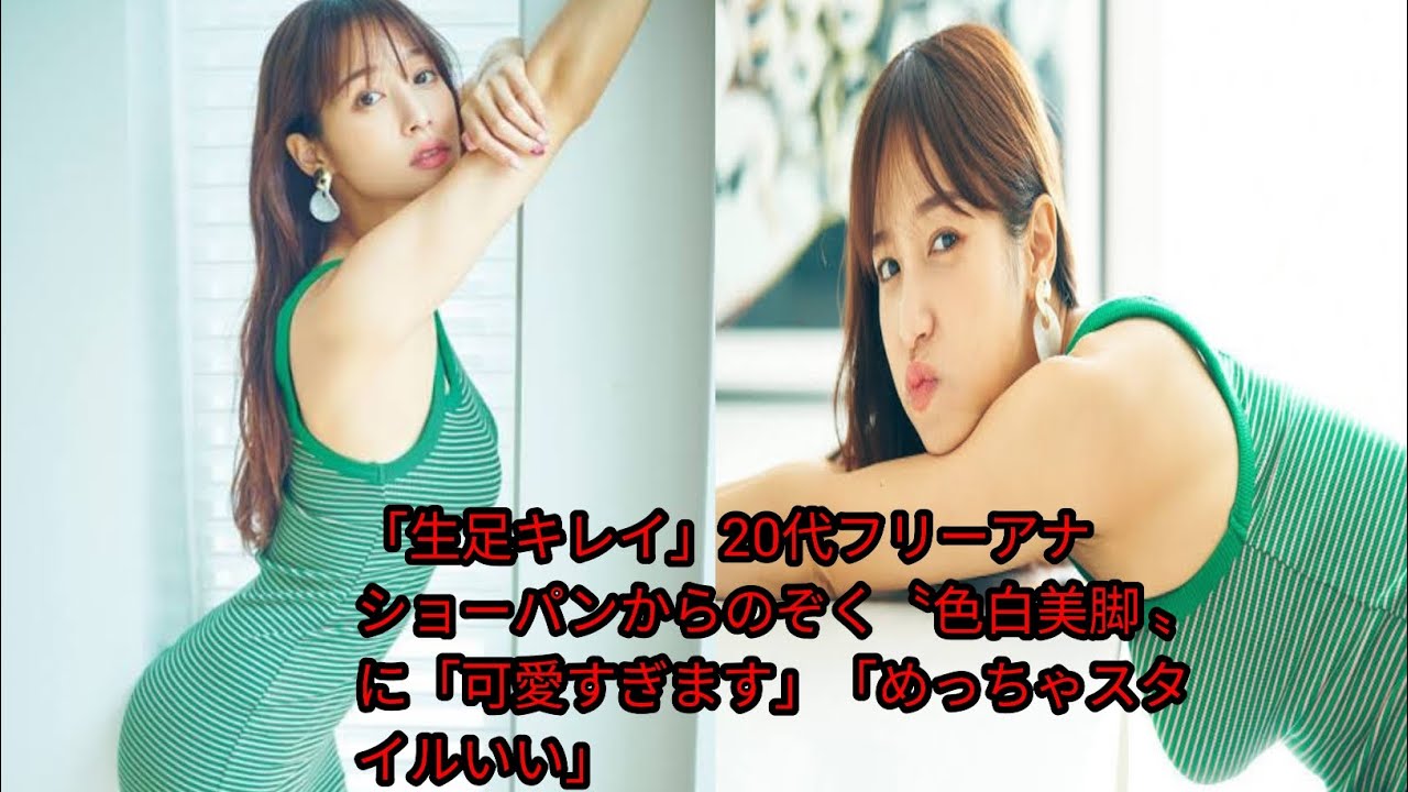 「生足キレイ」20代フリーアナ　ショーパンからのぞく〝色白美脚 〟[Japan news]に「可愛すぎます」「めっちゃスタイルいい」