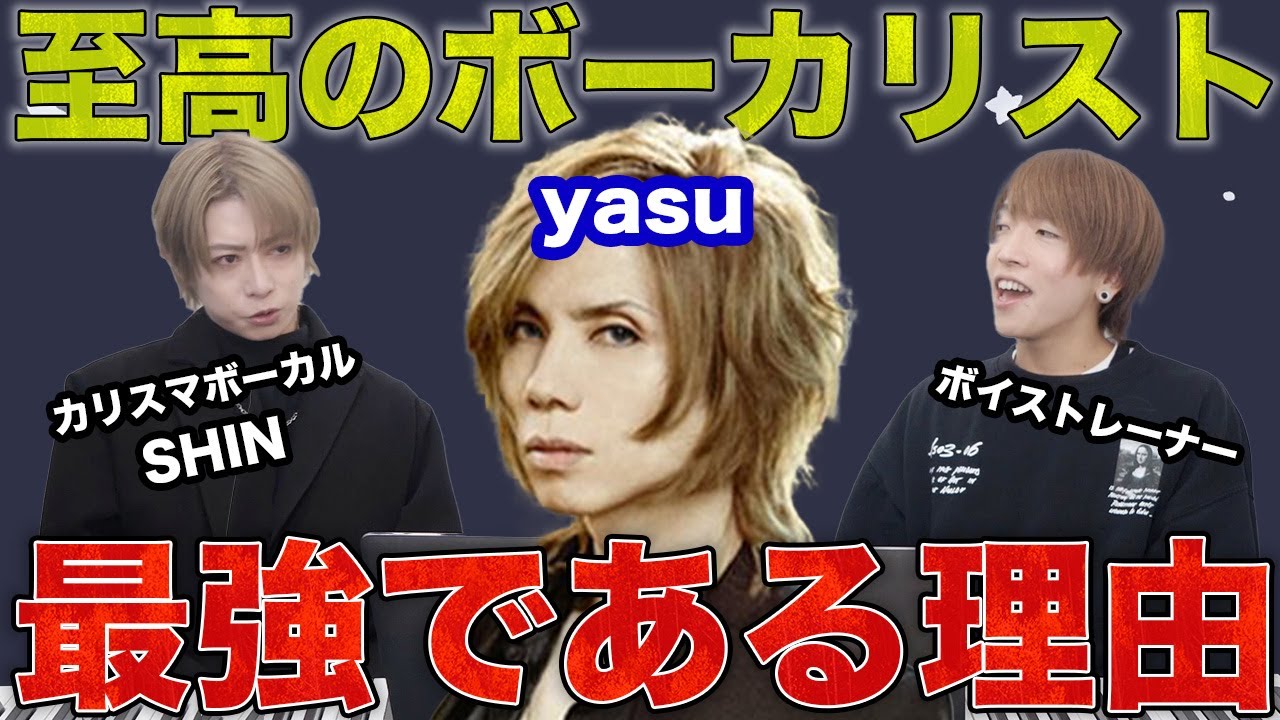 【Janne Da Arc】yasuさんの声はやはり究極…カリスマボーカルSHINと徹底解剖！【Acid Black Cherry】