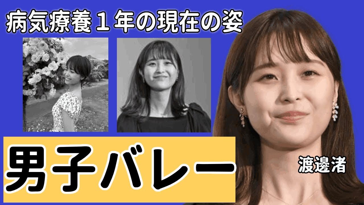 渡邊渚アナが療養中に男子バレーを現地観戦の真相...癌闘病を支える恋人・高橋藍に涙が零れ落ちた...『フジテレビ』女子アナの噂される復帰時期に驚きを隠せない...
