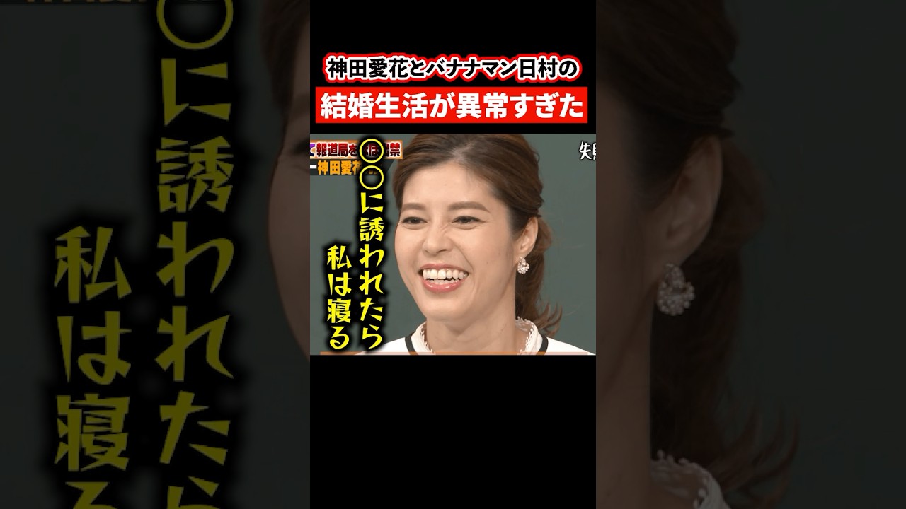 超肉食系女子の神田愛花とバナナマン不村の結婚生活が異常過ぎた【感動・武勇伝】【お笑い芸人雑学】 #shorts #日村勇紀 #バナナマン