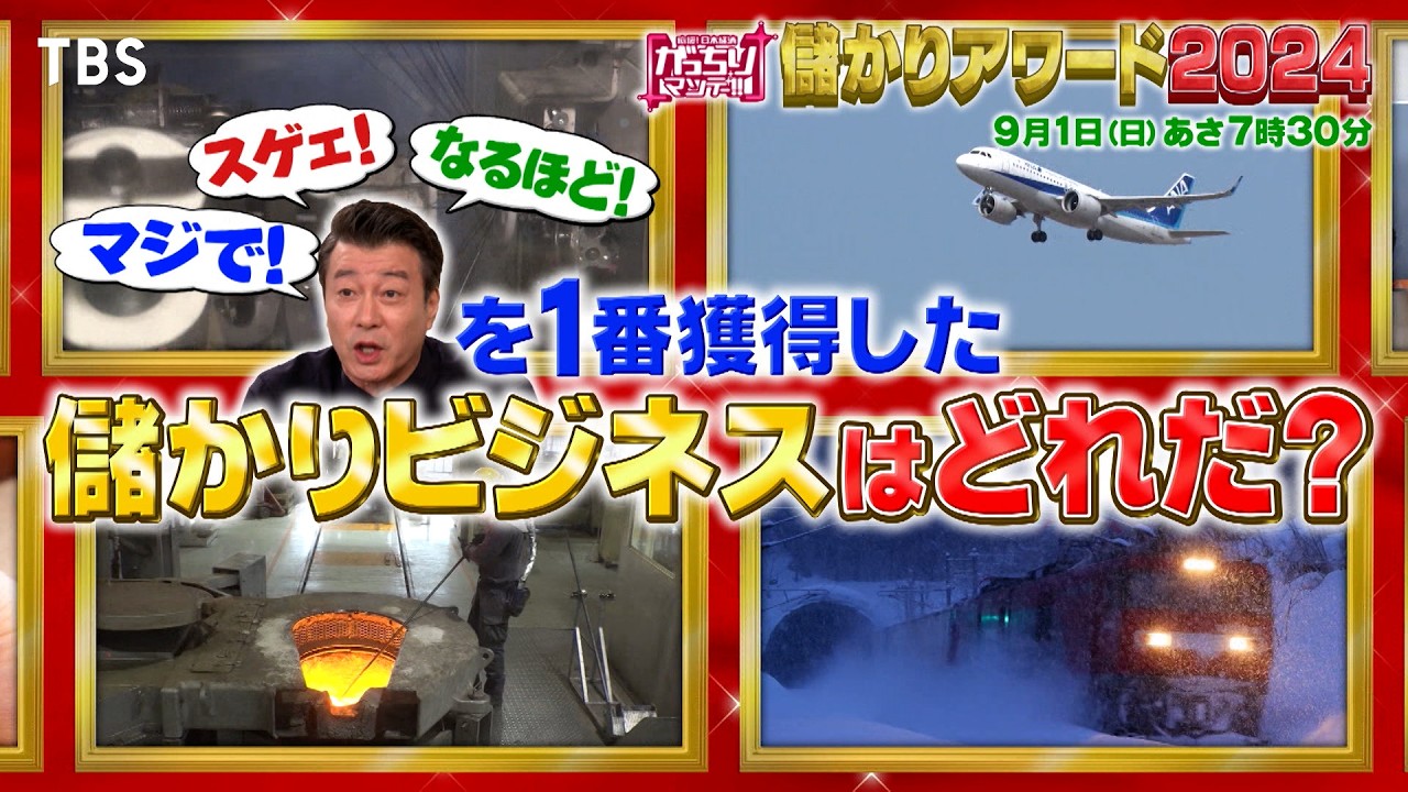 『がっちりマンデー!!』9/1(日) 加藤浩次のリアクションアワード!!【TBS】