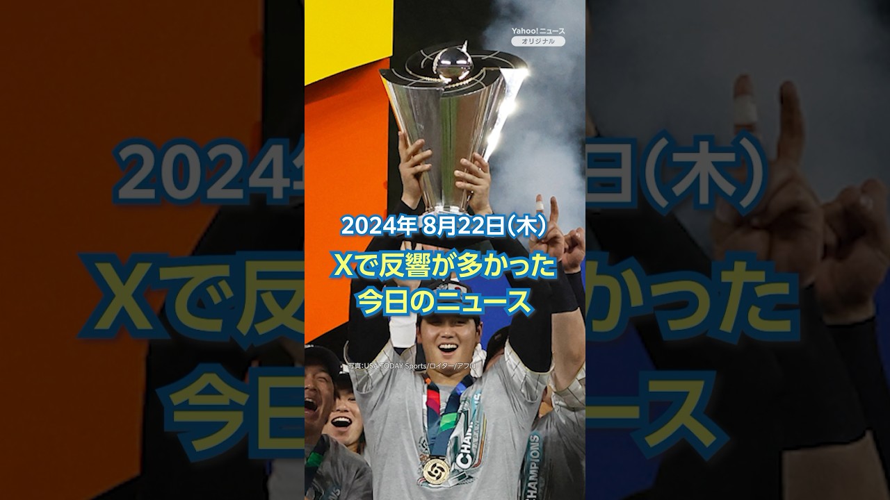 【ランキング】Xで反響が多かった今日のニュース（8月22日）「2026年WBC 日程&組み合わせ発表」ほか #yahooニュース