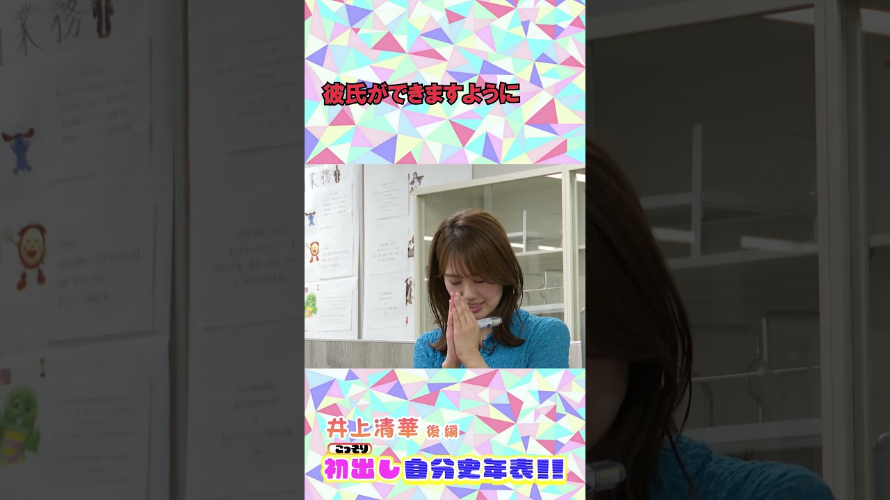 #井上清華 出会いがなかった女子校時代😭 #フジテレビアナウンサー  #アナウンサー