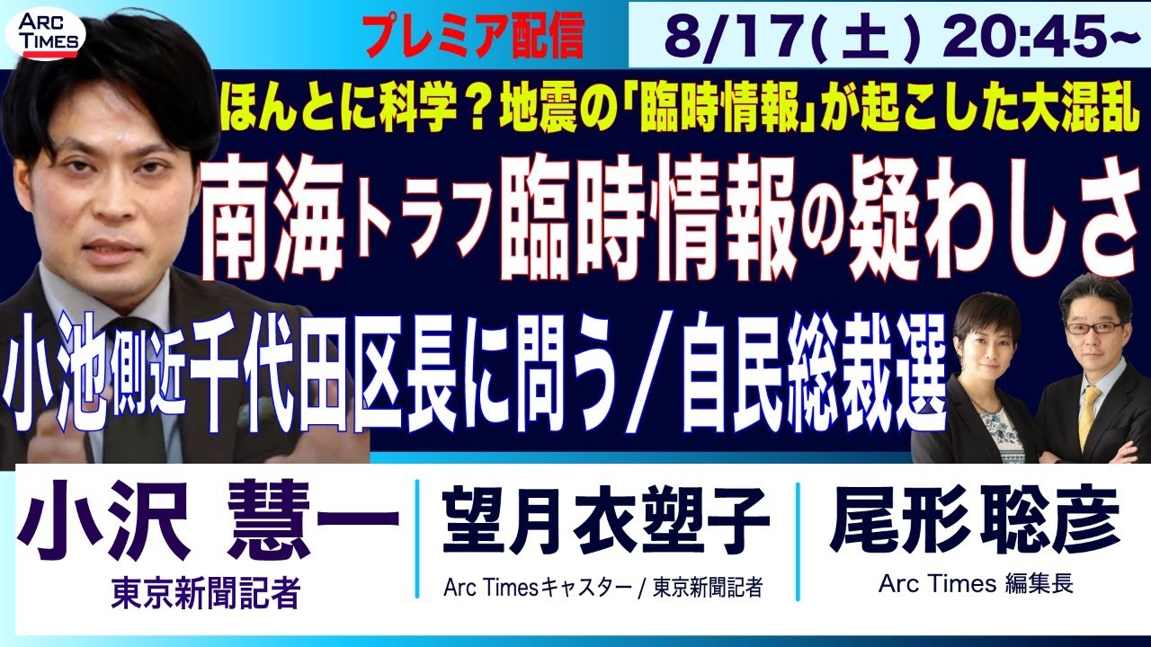【小沢慧一・「南海トラフ地震臨時情報」の疑わしさ／ほんとに科学？地震ムラの論理／小池氏側近の樋口・千代田区長に問う／自民総裁選】8/17(土) 20:45~ プレミア配信(尾形×望月)