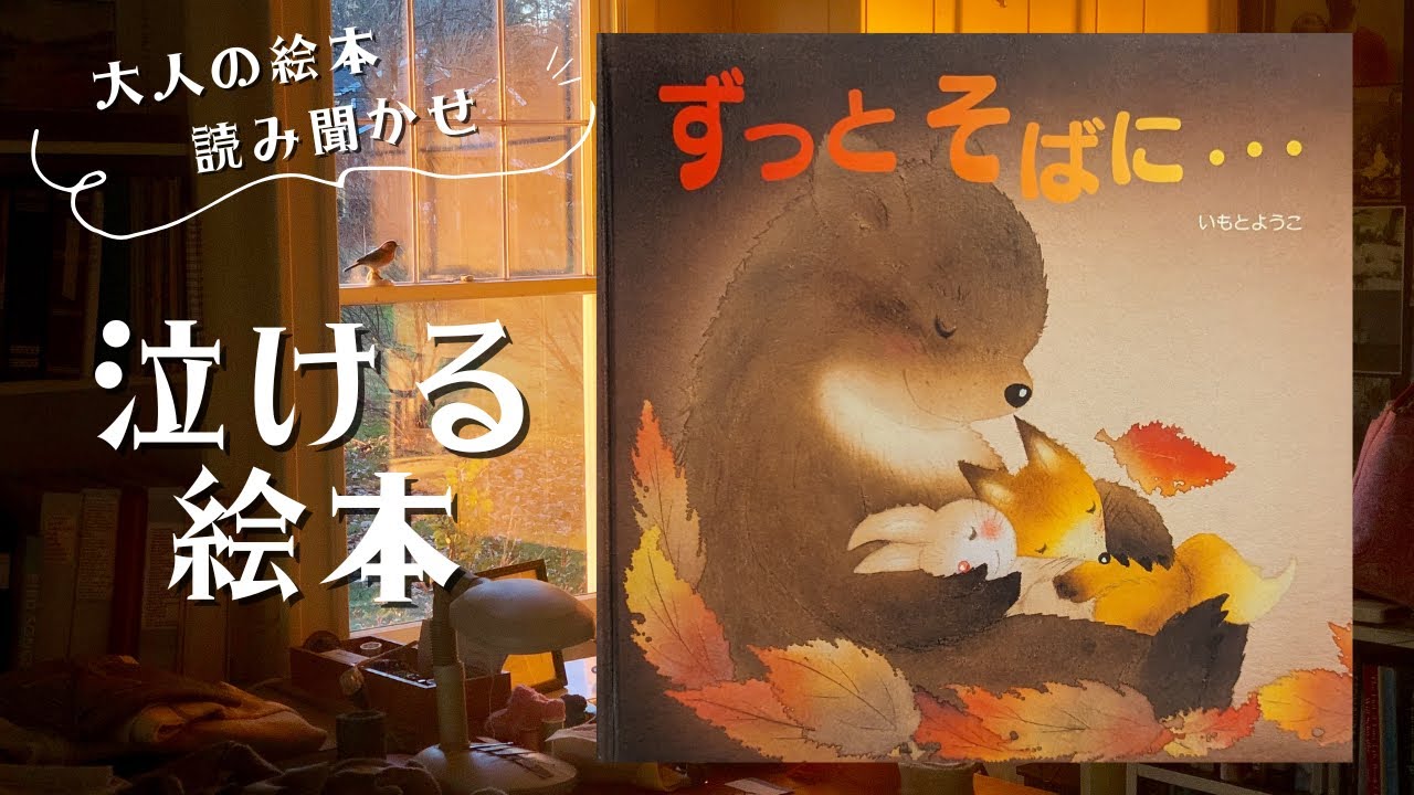 【泣ける絵本・大人の絵本読み聞かせ】「ずっとそばに・・・ 」現代の悲しい現実を題材にされている内容の濃い絵本！【読み聞かせ】【悲しい】【涙】【泣ける】【動物】【自然環境】